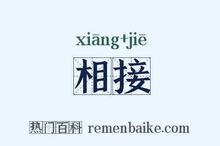 相接是什么意思的图片